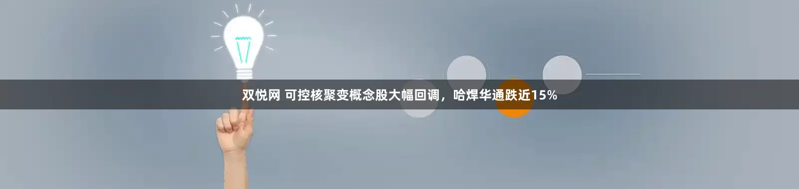 双悦网 可控核聚变概念股大幅回调，哈焊华通跌近15%
