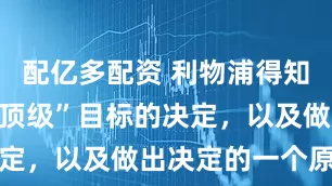 配亿多配资 利物浦得知关于交换“顶级”目标的决定，以及做出决定的一个原因