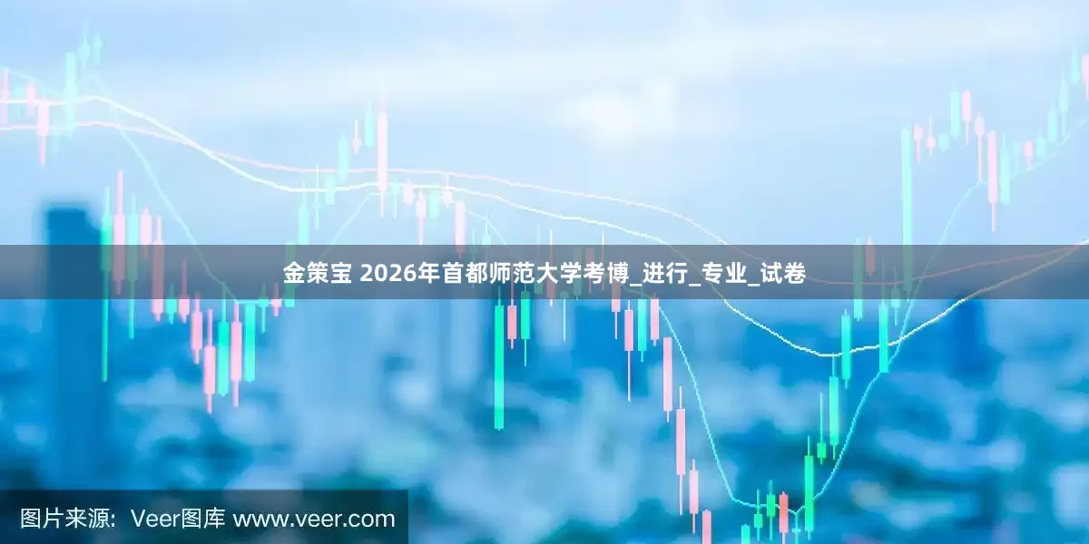 金策宝 2026年首都师范大学考博_进行_专业_试卷