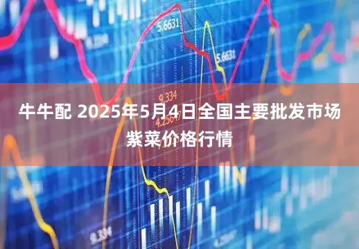 牛牛配 2025年5月4日全国主要批发市场紫菜价格行情