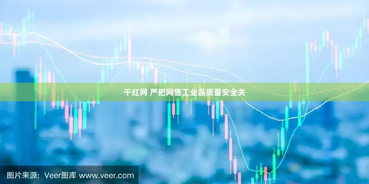 千红网 严把网售工业品质量安全关