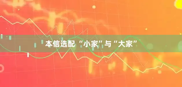 本信选配 “小家”与“大家”